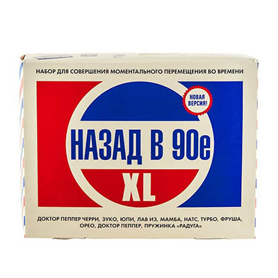 Набор Вкусная помощь Назад в 90-е XL, 1010 гр